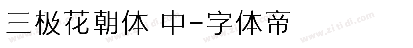 三极花朝体 中字体转换
